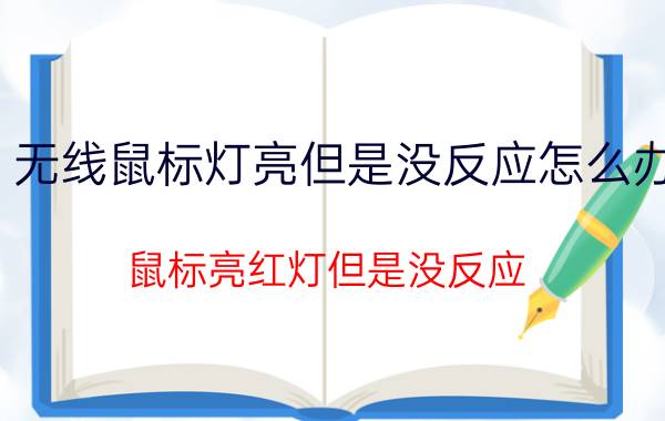 无线鼠标灯亮但是没反应怎么办 鼠标亮红灯但是没反应？